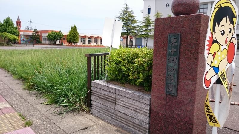 東十郷幼稚園