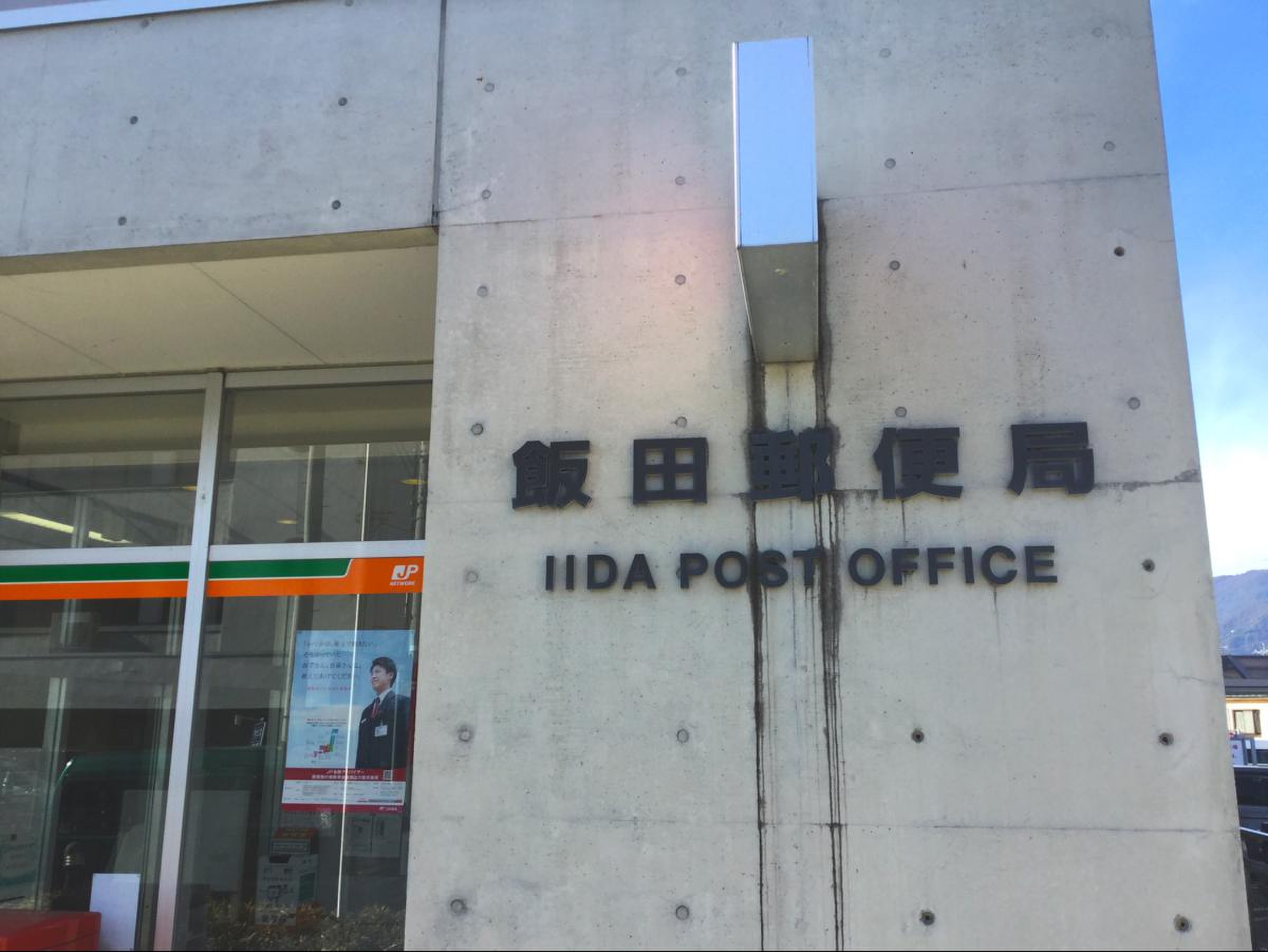 飯田 郵便 局