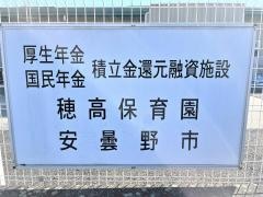 穂高保育園