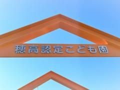 穂高保育園