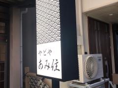 やどやあみ住