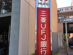 三菱ＵＦＪ銀行星ケ丘支店