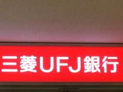 三菱ＵＦＪ銀行星ケ丘支店