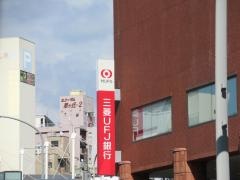 三菱ＵＦＪ銀行星ケ丘支店