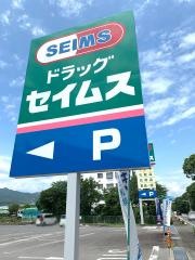 ドラッグセイムス　熊野有馬店