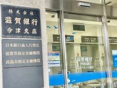 滋賀銀行今津支店