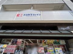 ココカラファイン　新町店
