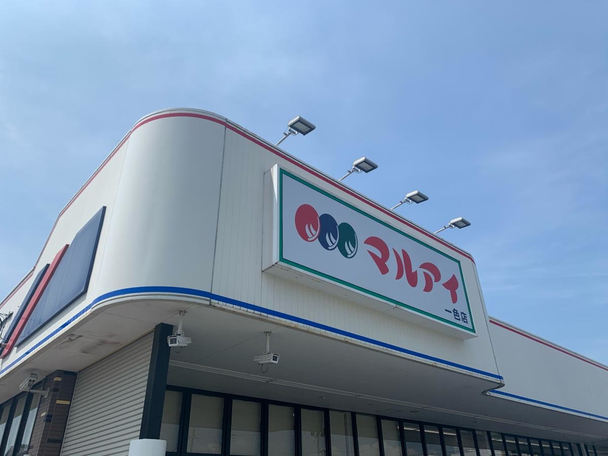 マルアイカイム一色店