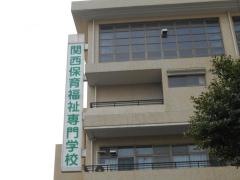 関西保育福祉専門学校