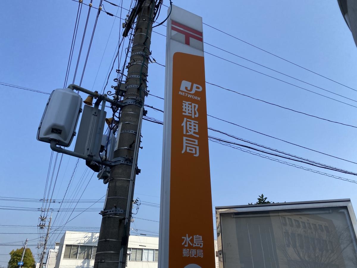 水島郵便局