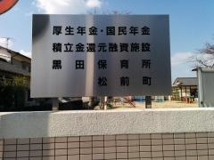 黒田保育所