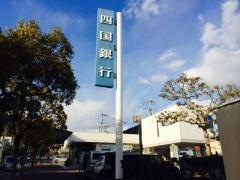 四国銀行横浜ニュータウン出張所