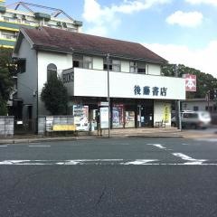 後藤書店