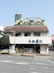 後藤書店