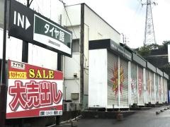 タイヤ館　佐世保
