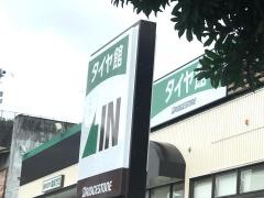 タイヤ館　佐世保