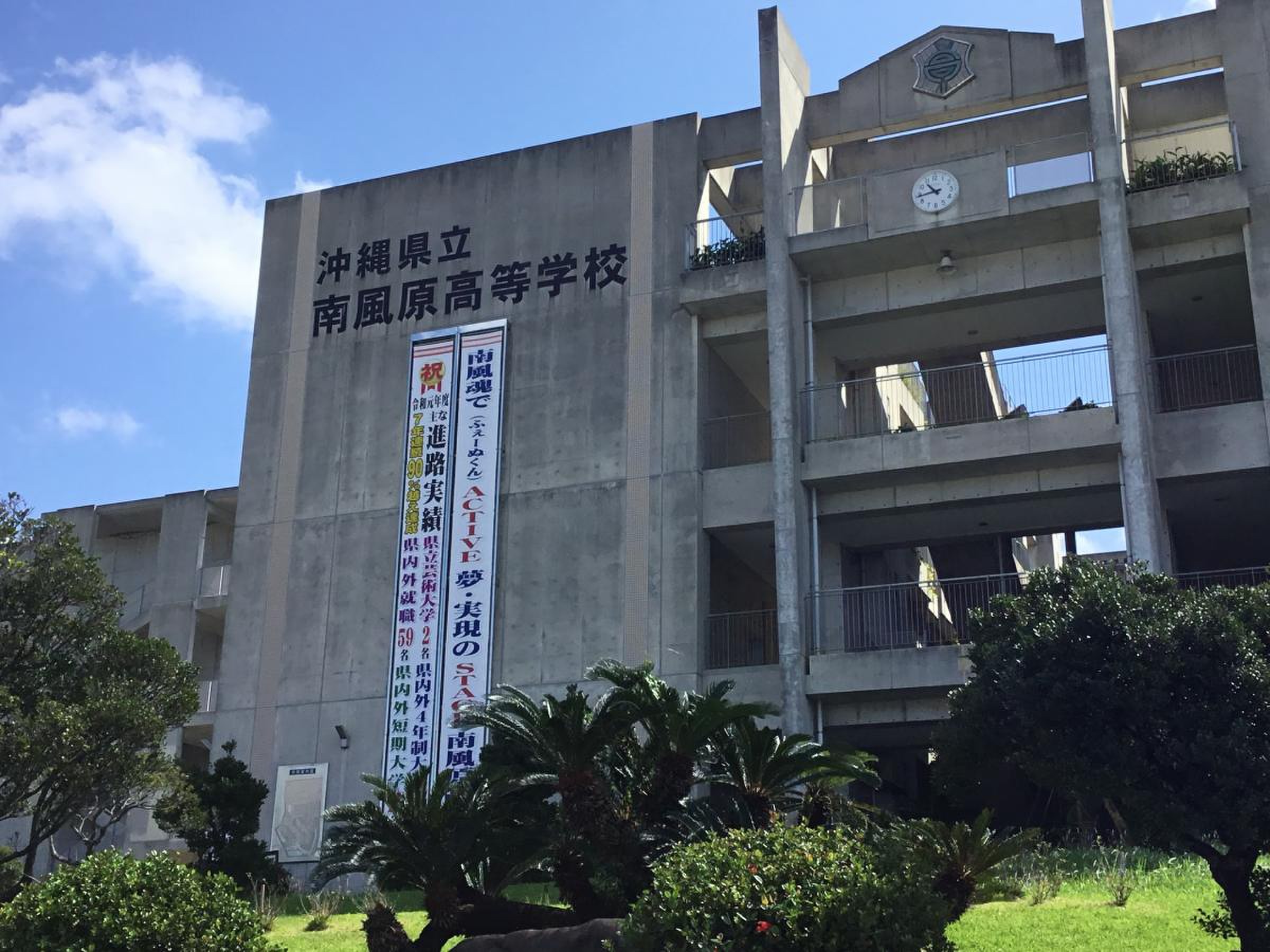沖縄 県立 南風原 高等 学校