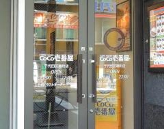 ＣｏＣｏ壱番屋　千代田区麹町店