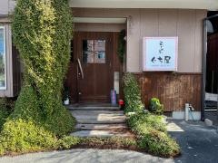 らーめん・ぐち屋