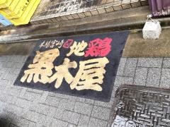 地鶏黒木屋　銀座一丁目