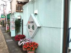 松柏