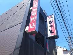 ひのと