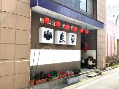 鳥平