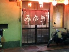 みゆき