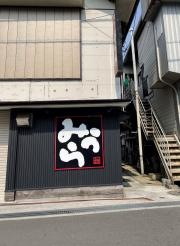 みうら・炭火焼