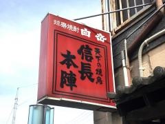 信長本陣
