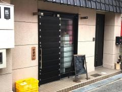 焼肉ホルモン・門樹