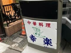 中華料理・幸楽