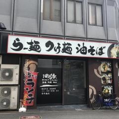 麺屋のりお　難波中店