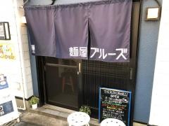 麺屋ブルーズ