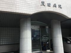 炭田内科胃腸科病院