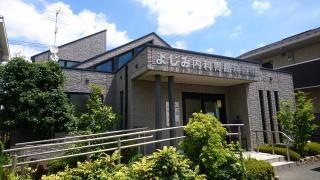 よしみ内科胃腸科医院