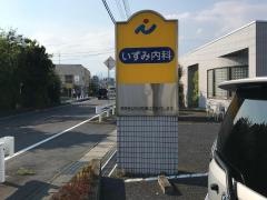 いずみ内科