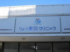 りょう東医クリニック
