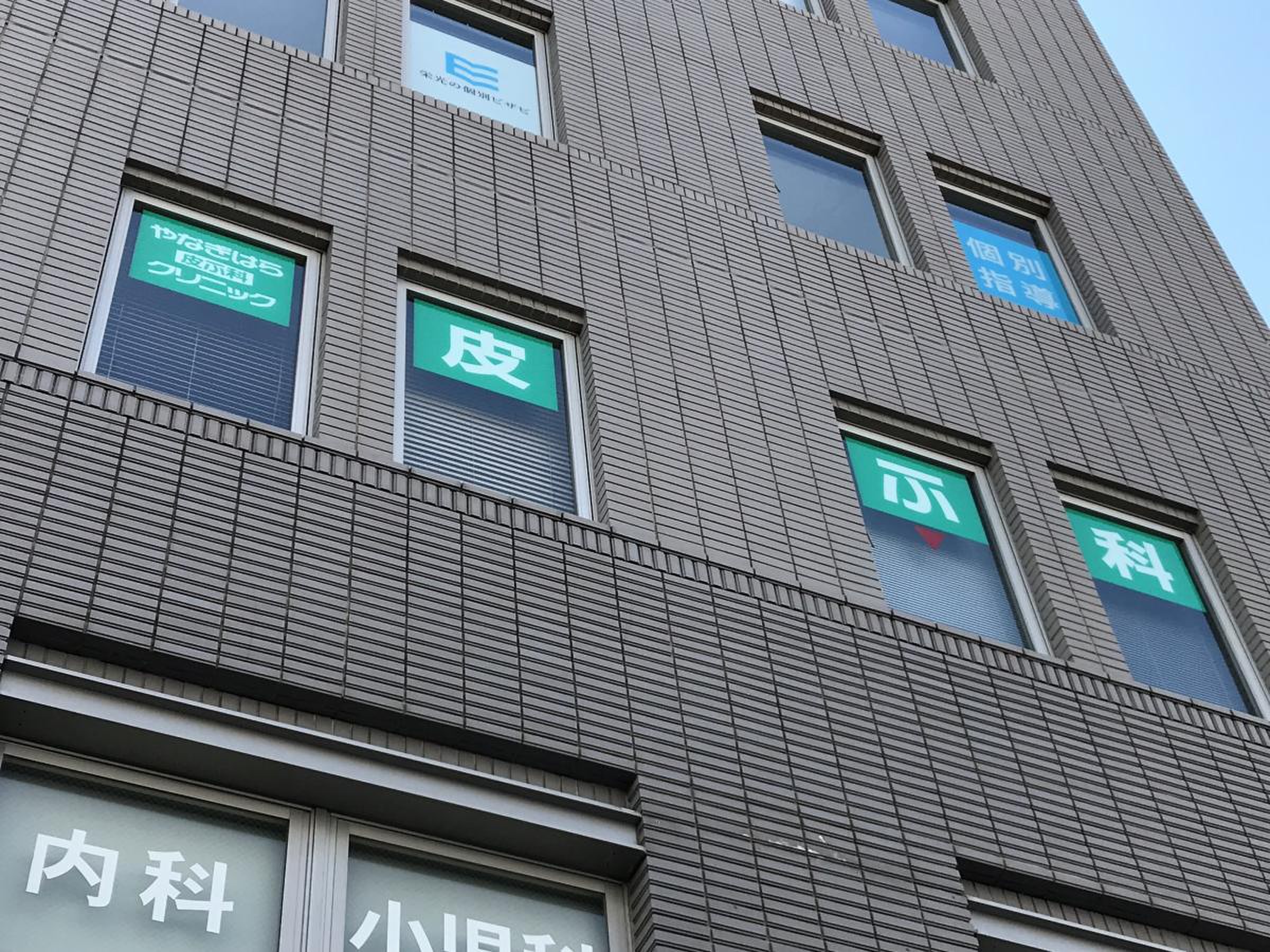 やなぎ はら 皮膚 科 クリニック