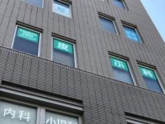 やなぎはら皮ふ科クリニック