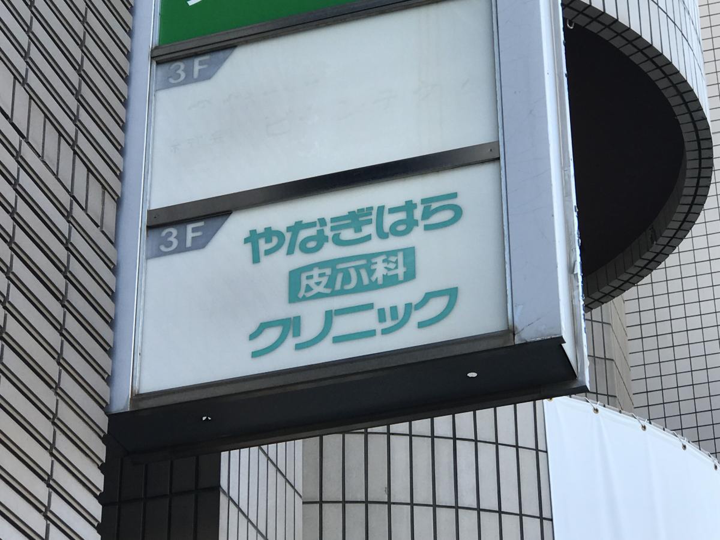 やなぎ はら 皮膚 科 クリニック