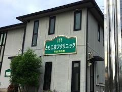 ともこ皮フクリニック