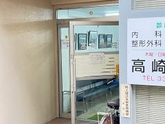 高崎医院