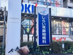 しらい耳鼻咽喉科クリニック