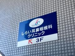 しらい耳鼻咽喉科クリニック