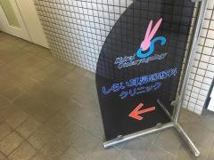 しらい耳鼻咽喉科クリニック