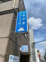 うちやまクリニック