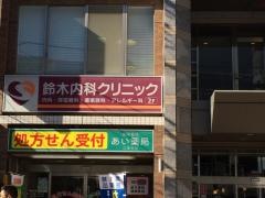 鈴木内科クリニック
