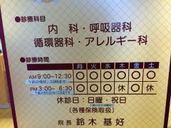 鈴木内科クリニック