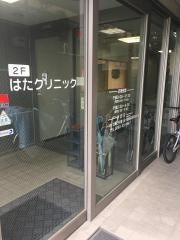 はたクリニック